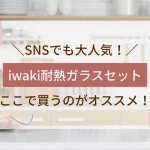 iwaki耐熱ガラスセット最安値のアイキャッチ画像