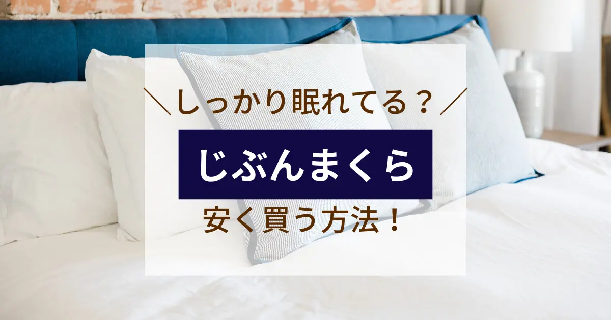 脱・疲れが取れない体！じぶんまくらを安く買う方法