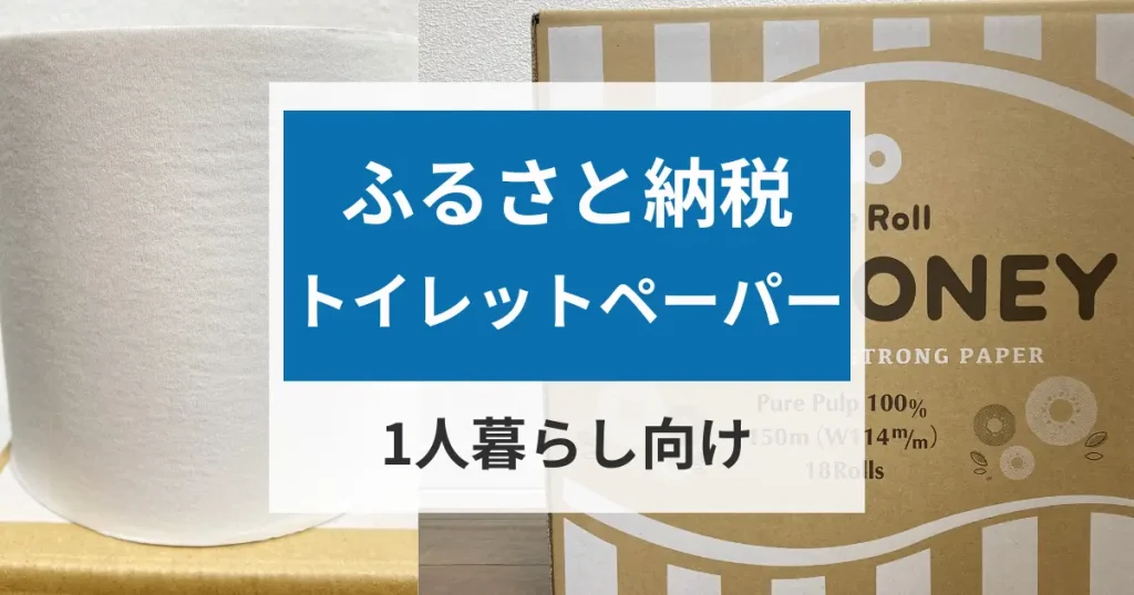 ふるさと納税トイレットペーパーのアイキャッチ画像