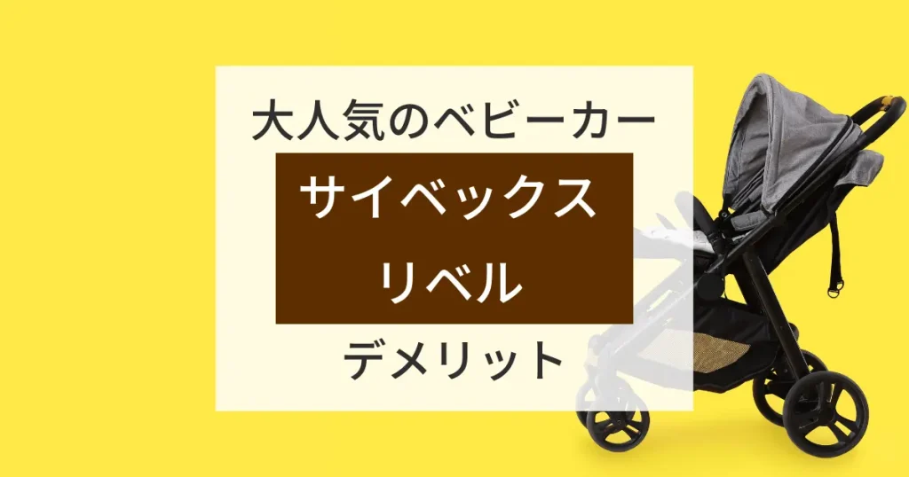 サイベックスリベルのデメリットのアイキャッチ画像