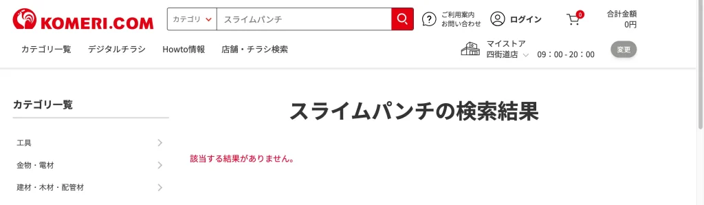 スライムパンチの記事のコメリの検索結果