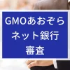 GMOあおぞらネット銀行審査のアイキャッチ画像