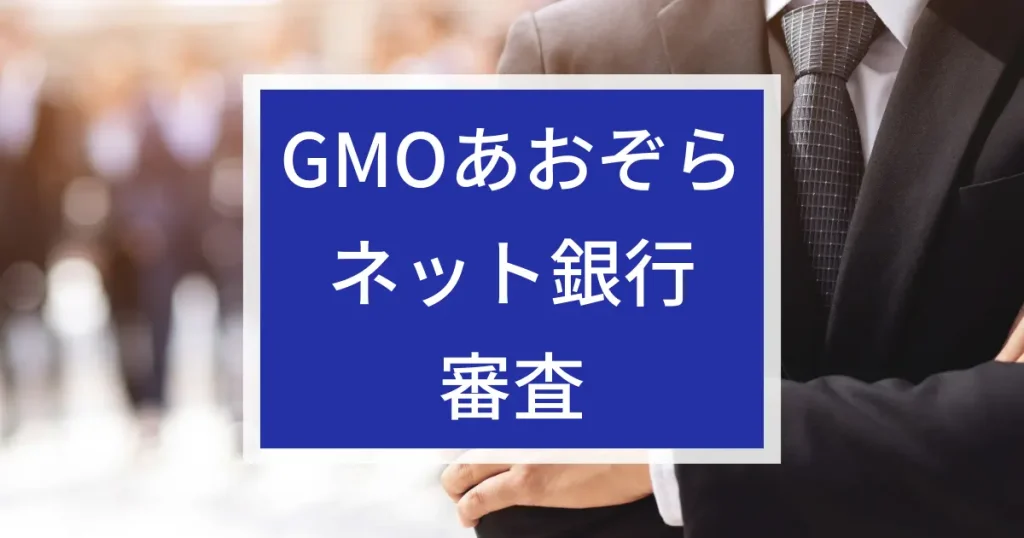 GMOあおぞらネット銀行審査のアイキャッチ画像