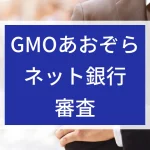 GMOあおぞらネット銀行審査のアイキャッチ画像