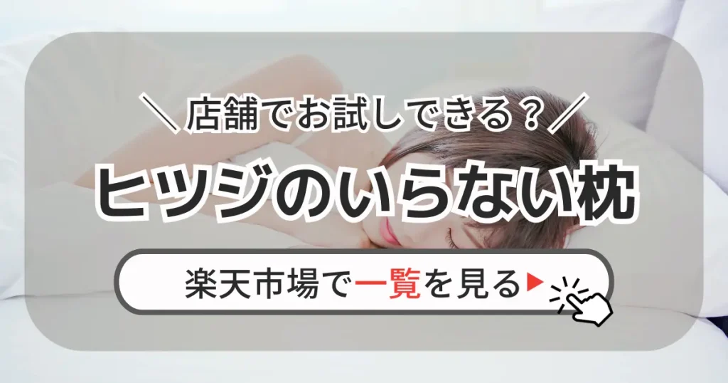 ヒツジのいらない枕_アイキャッチ画像